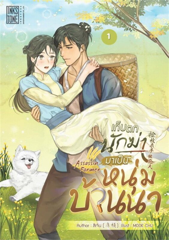 Assassin Farmer (Complete Novel)
