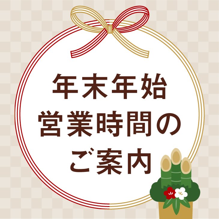 年末年始のお休みについて