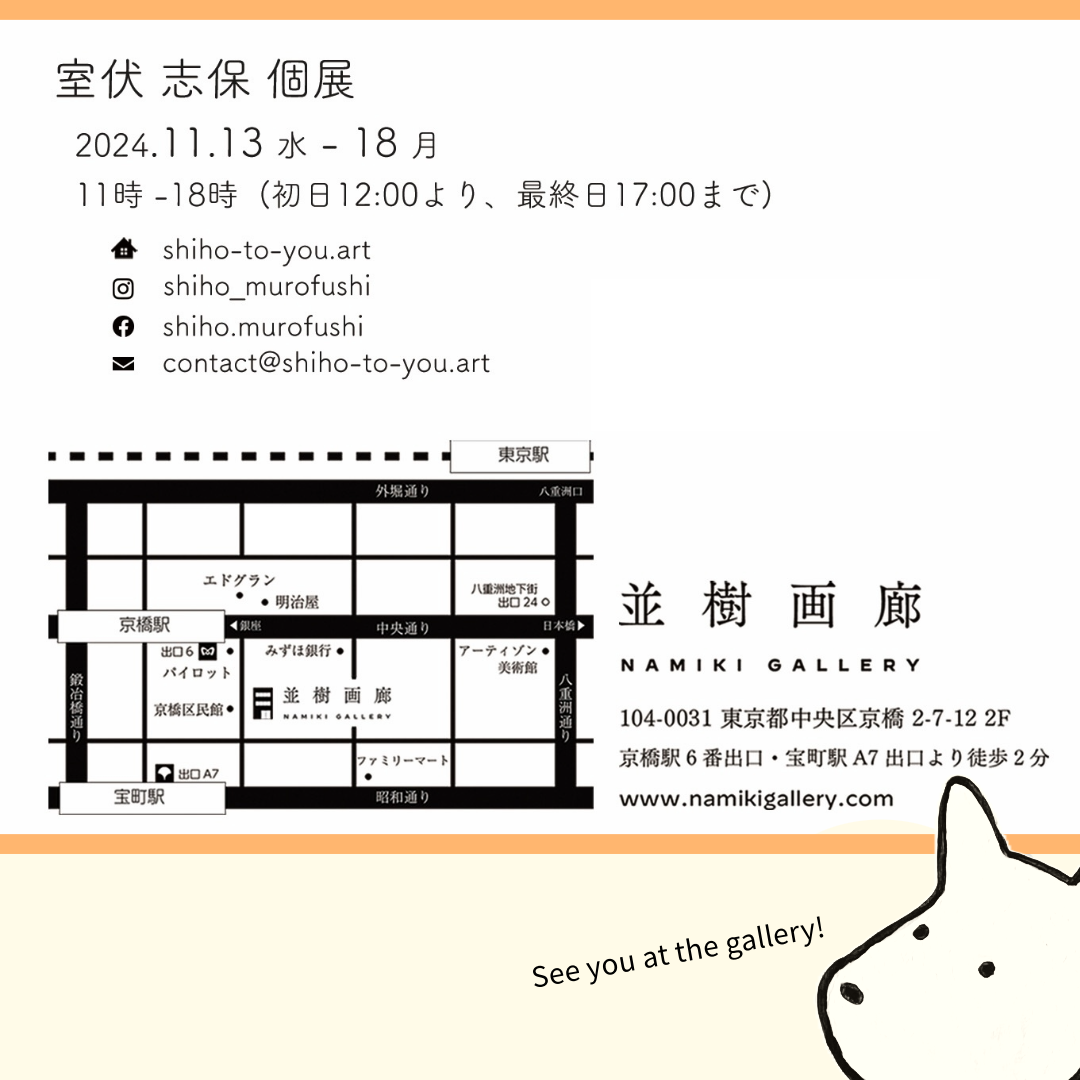 ✿✿✿（出品者様プロフご確認下さい）ページ✿✿✿ Solo Exhibition in November 2024 — 室伏志保 | Shiho Murofushi