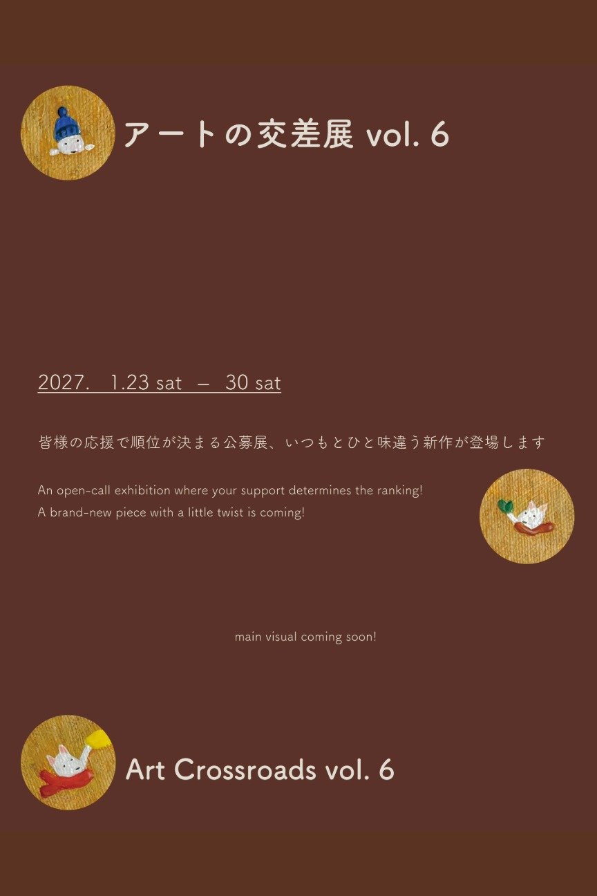アートの交差展 vol. 6