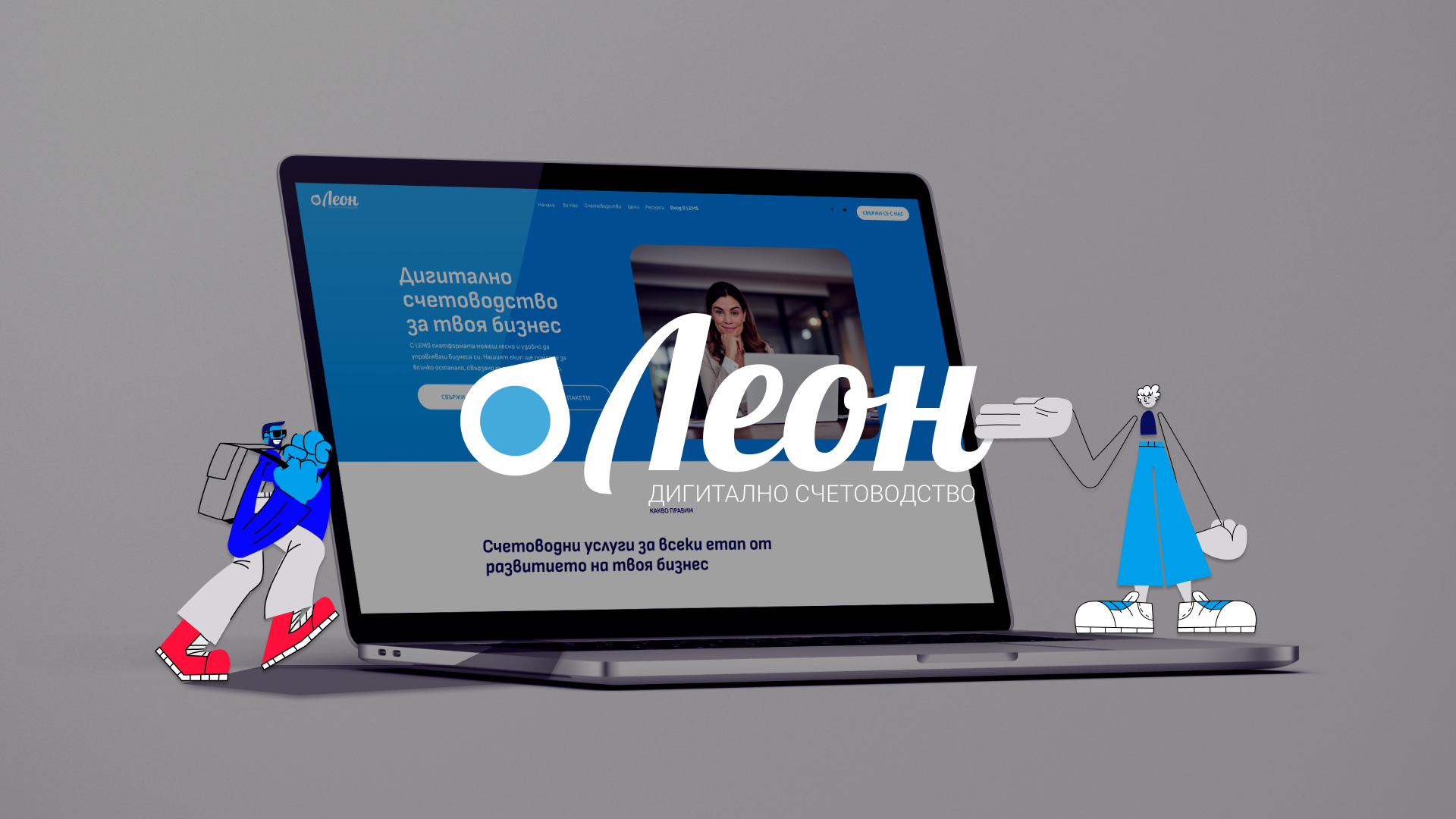 Rebranding a digital accounting firm to attract premium clients — Leon