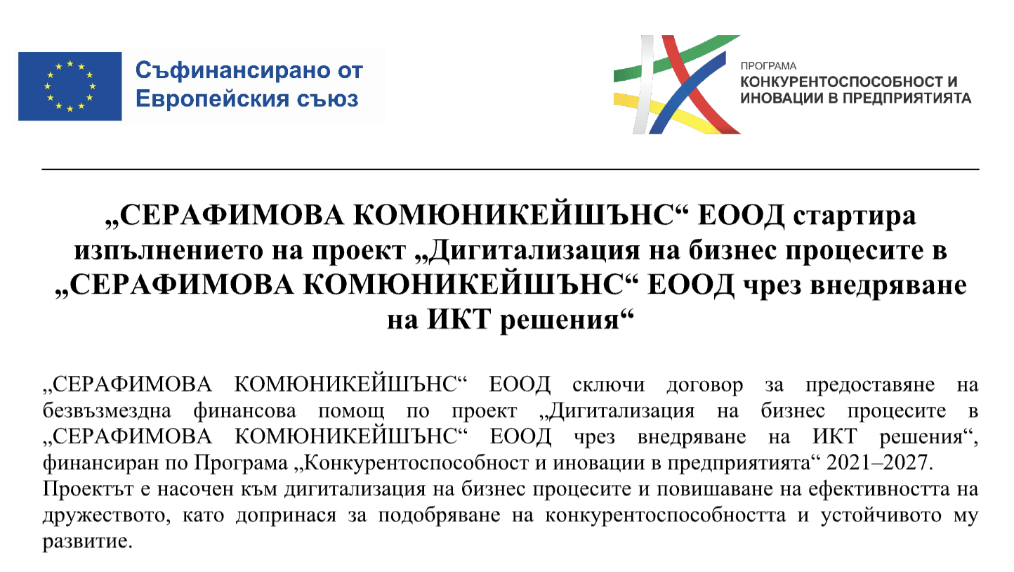 Проект „Дигитализация на бизнес процесите чрез внедряване на ИКТ решения“