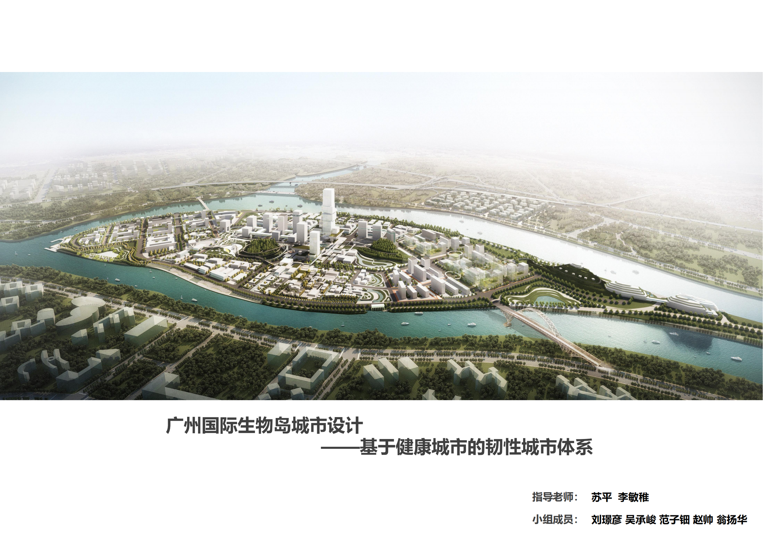 广州国际生物岛城市设计——基于健康城市的韧性城市体系-刘璟彦 吴承峻 范子钿 赵帅 翁扬华_00.png