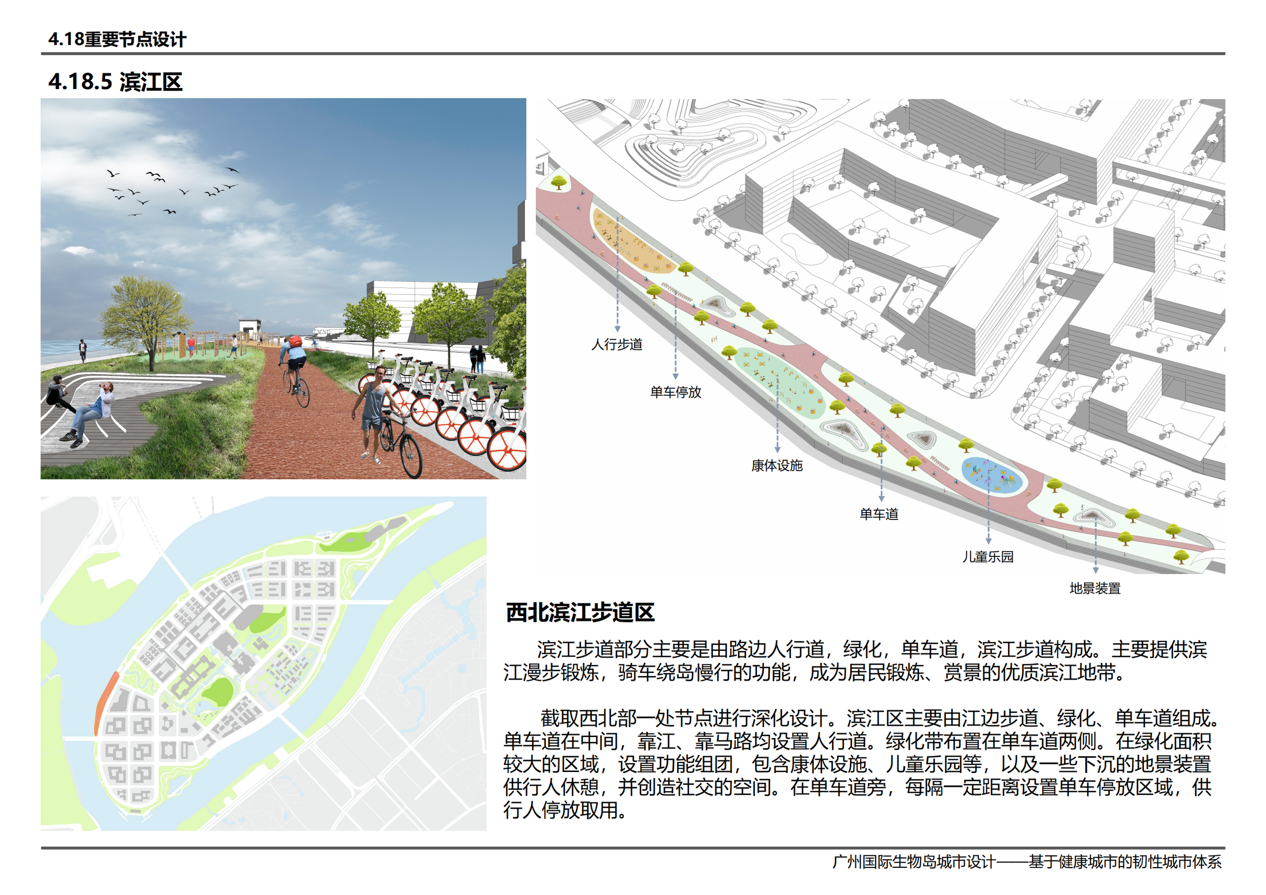 广州国际生物岛城市设计——基于健康城市的韧性城市体系-刘璟彦 吴承峻 范子钿 赵帅 翁扬华_135.png
