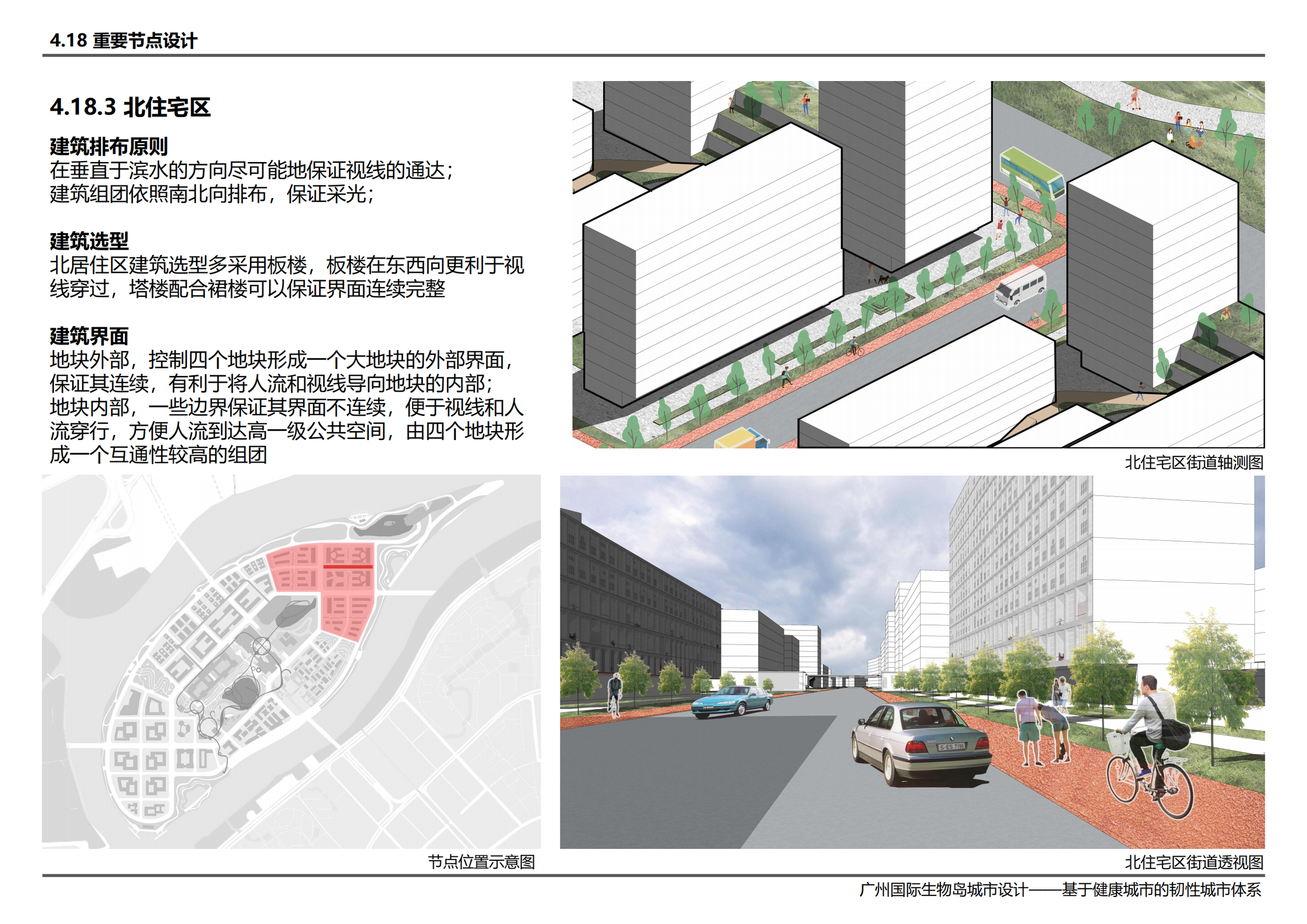 广州国际生物岛城市设计——基于健康城市的韧性城市体系-刘璟彦 吴承峻 范子钿 赵帅 翁扬华_133.png