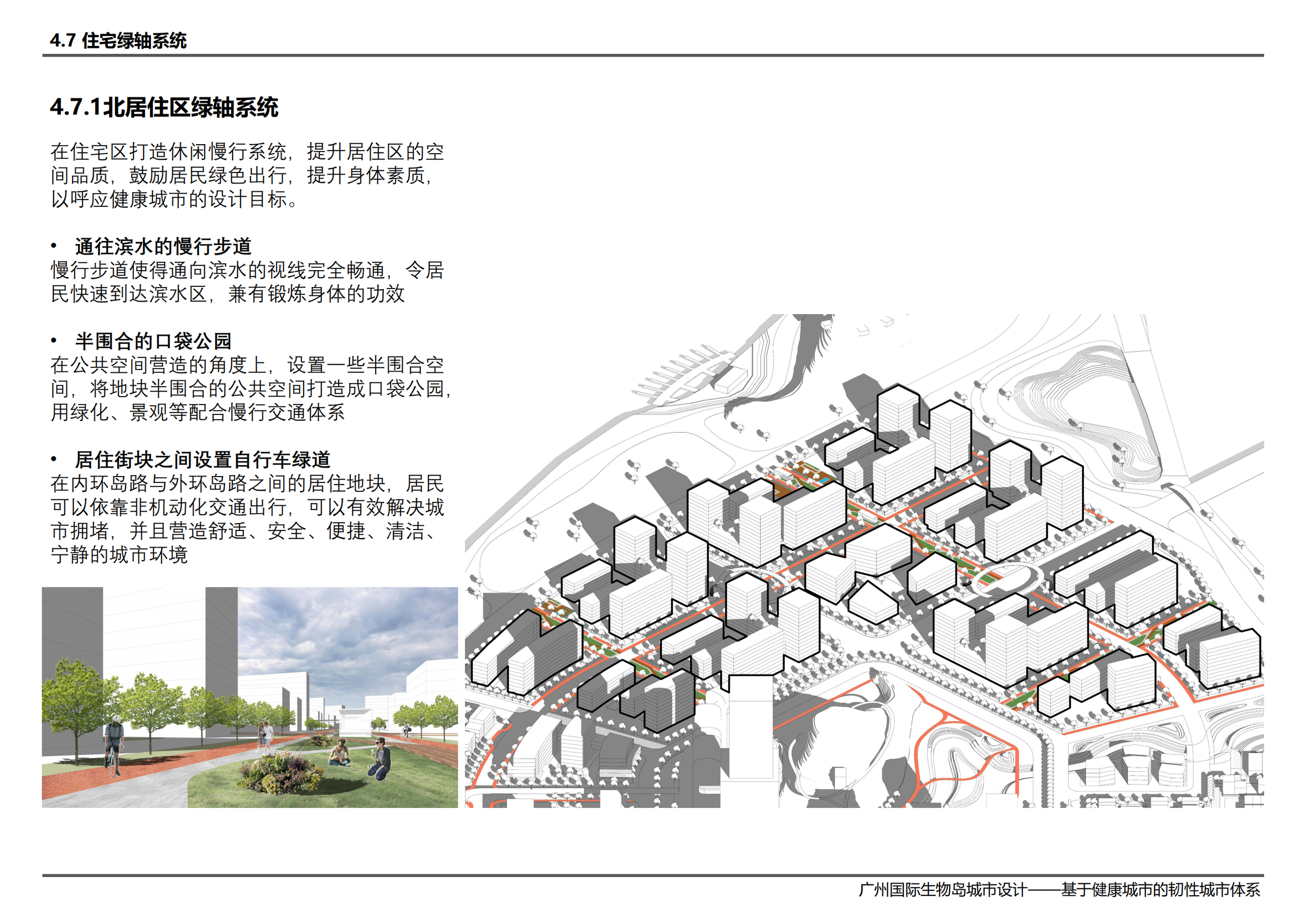广州国际生物岛城市设计——基于健康城市的韧性城市体系-刘璟彦 吴承峻 范子钿 赵帅 翁扬华_96.png