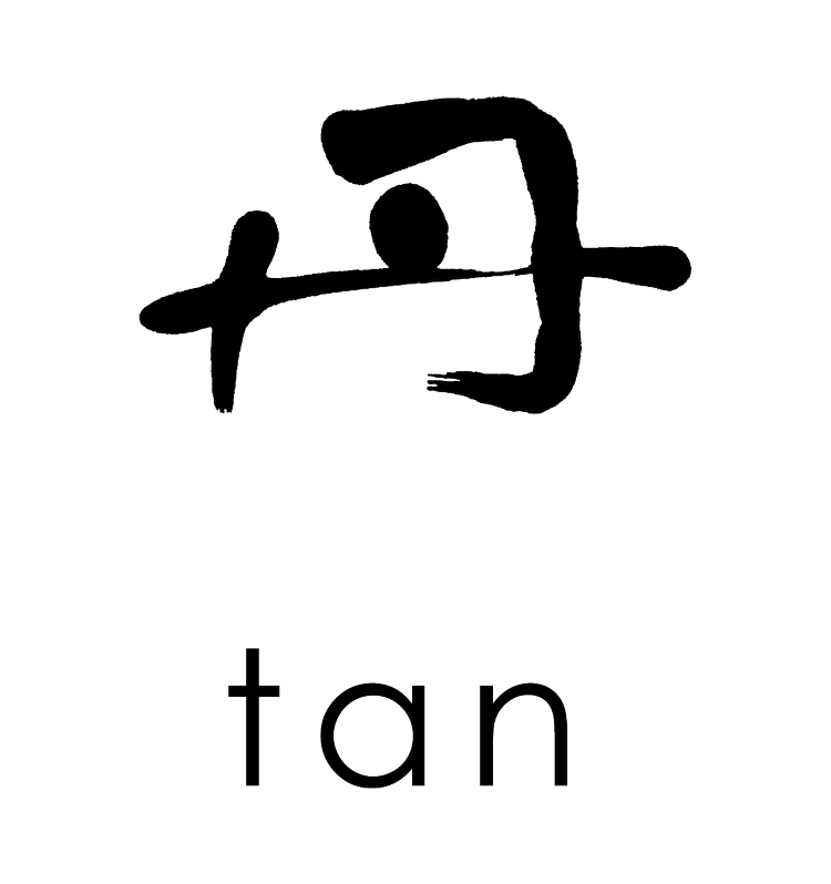 English — 丹 tan