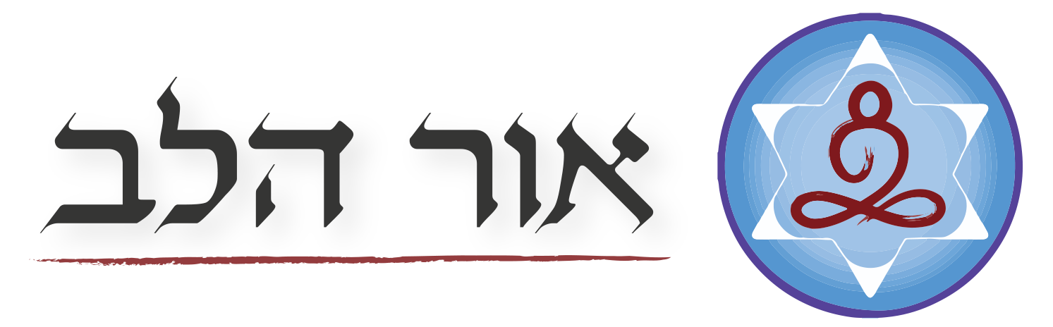 אור הלב