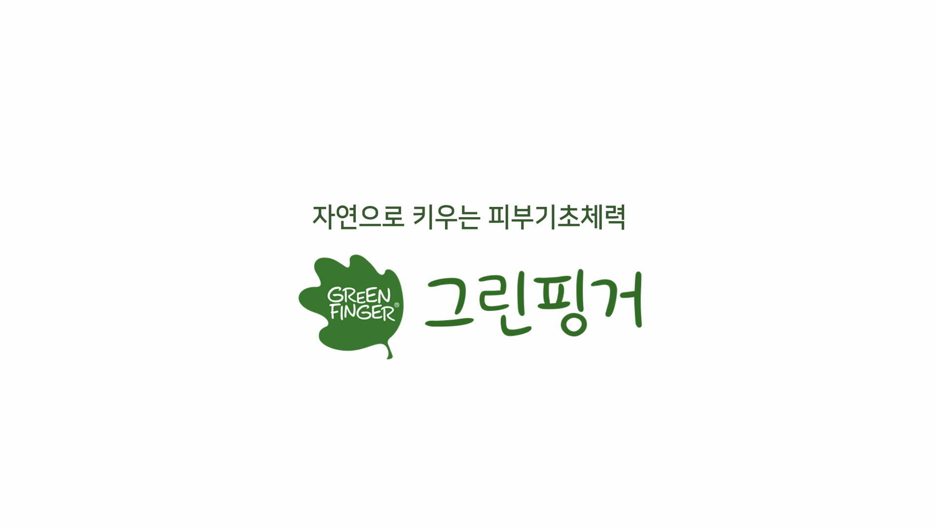 그린핑거최종10-0021.png