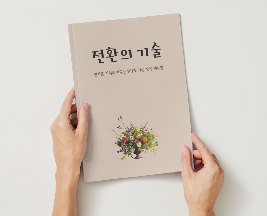 전환의 기술 인쇄본 : 변화를 기회로 바꾸는 기술