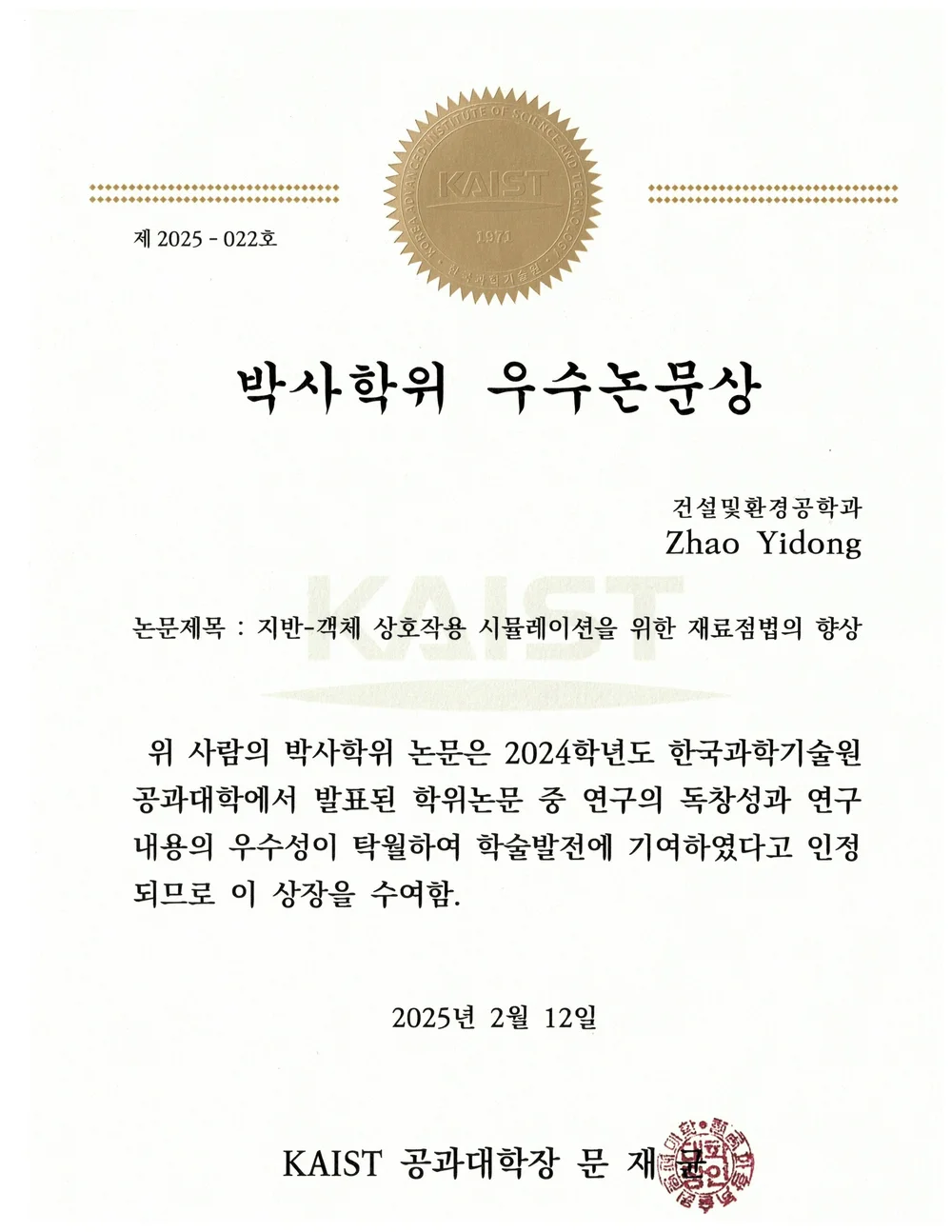 PhD Dissertation Award_Yidong Zhao_Kor.JPG