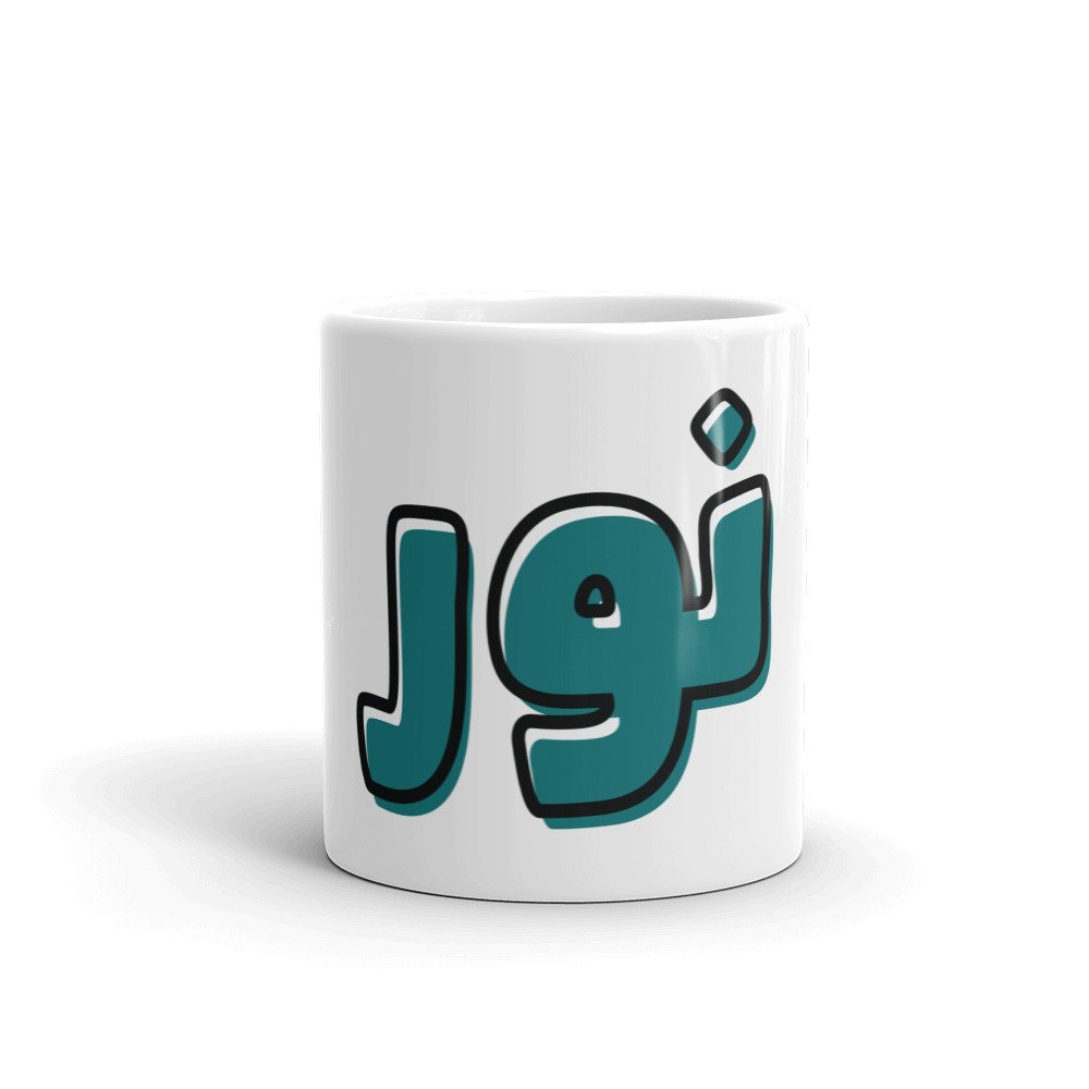 white-glossy-mug-11oz-front-view-6259b15fbb4e8.jpg