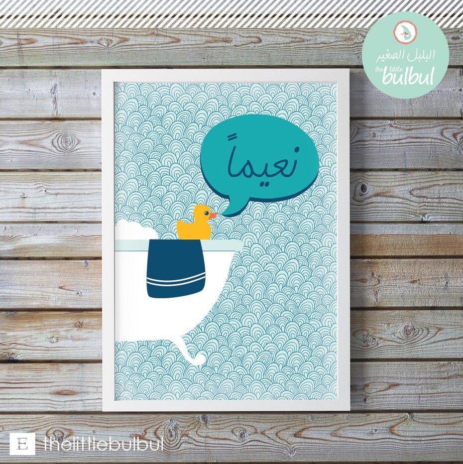 Digital Download Na'iman نعيما, Arabic Bathroom Print for Kids, Bathroom Decor