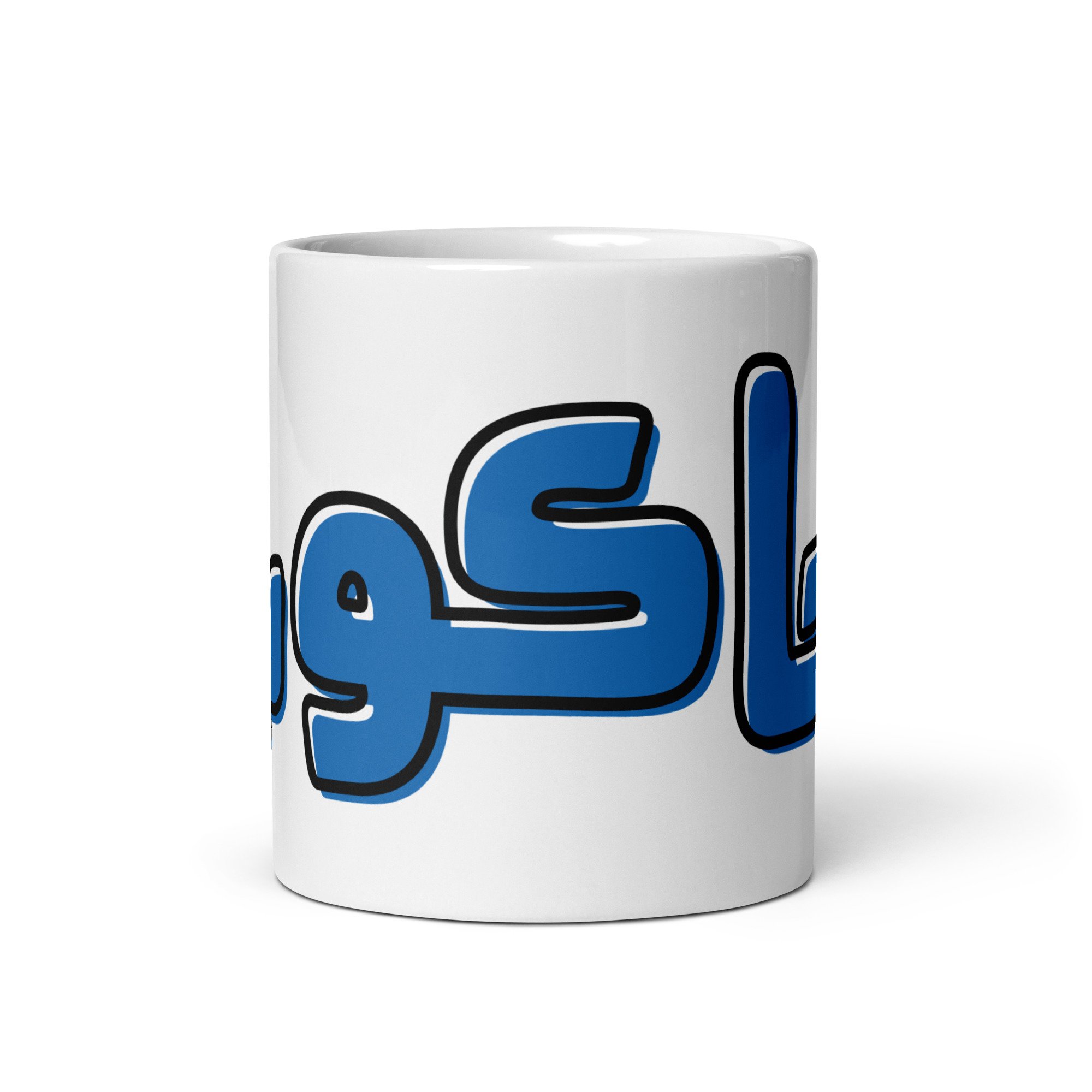 white-glossy-mug-white-11-oz-front-view-65e6095b58c81.jpg