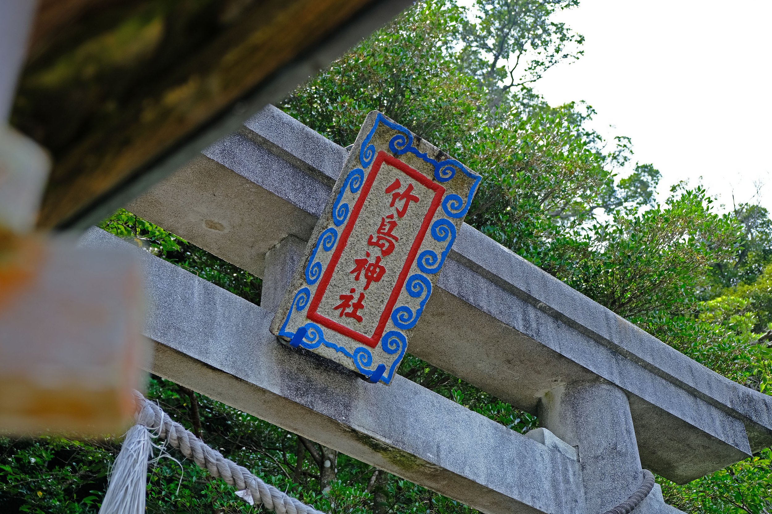 takegashima-shrine-torii-plate.jpg
