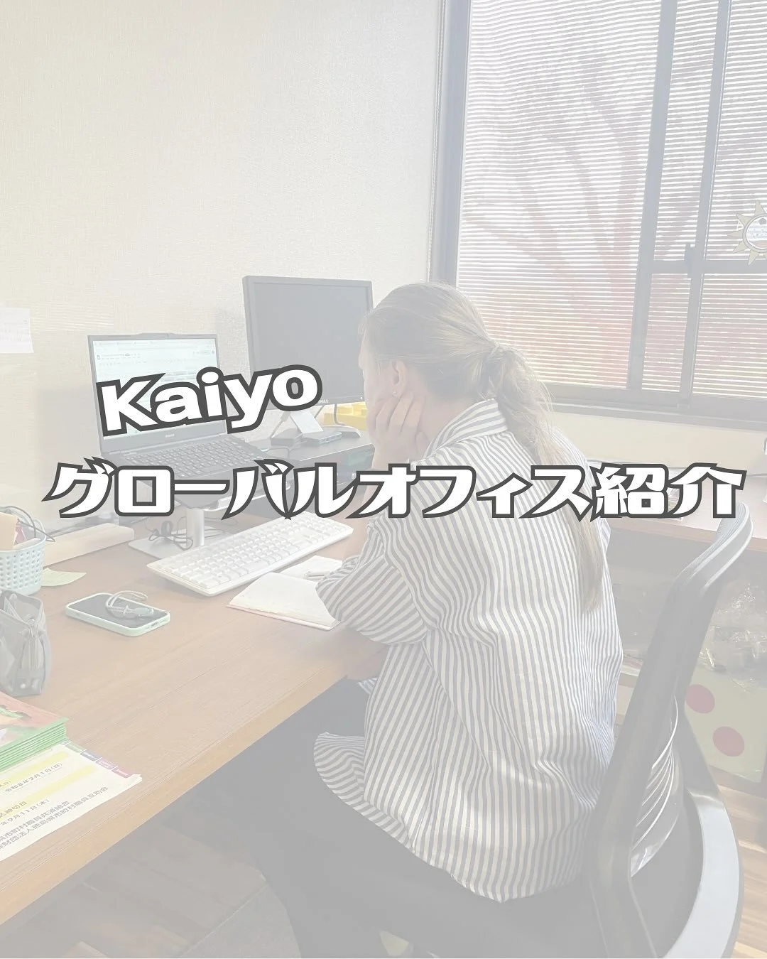 こんにちは😁
海陽グローバルチームです！

本日はKaiyoグローバル室のご紹介！
なかなか皆さんにお見せする機会が無かったの謎に包まれたグローバル室。

Kaiyoグローバル室は海陽町#阿波海南文化村 にあります。阿波海南文化村は#dmv の発着駅にもなっていますし、博物館 や工芸館 などもあります。

阿波海南文化村内に入ると#海陽町教育委員会 があり、その一画がKaiyo#グローバル 室です♪
中は英語の先生たちの机が並んでいて授業がない時はみんなこちらで授業の準備やイベントの計画と作業