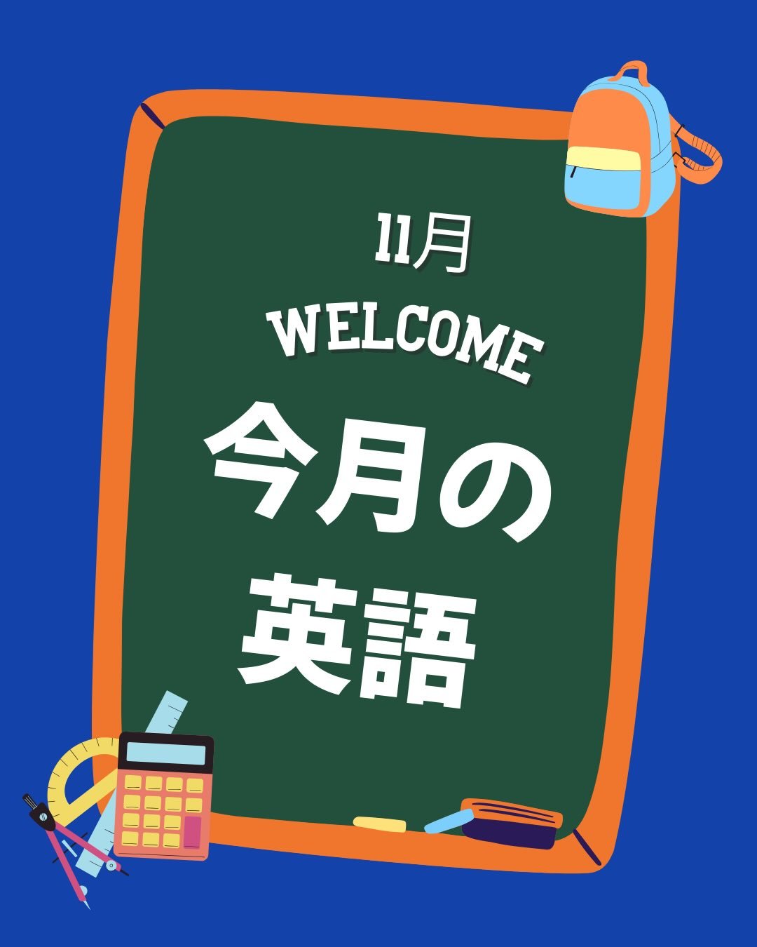 こんにちは😁
海陽グローバルチームです！
⁡
あー2025年が終わる😱早い💦毎年、恐ろしい速さで1年が終わるんですよ&hellip;私だけ？！
でも、今月は#クリスマス ですね🎄皆さんは何を#サンタさん にもらうか決めましたか？私ももらえるかなぁ🤔
⁡
11月の#英語授業 内容です♪
5、6年生はたくさんおしゃべりしたり、自分のことを相手に伝えるなど難しい内容になっていますが日常でもたくさん使えるセンテンスになっています！
普段からたくさん使って英語の慣れてみよう！
⁡
⁡
#日本 #