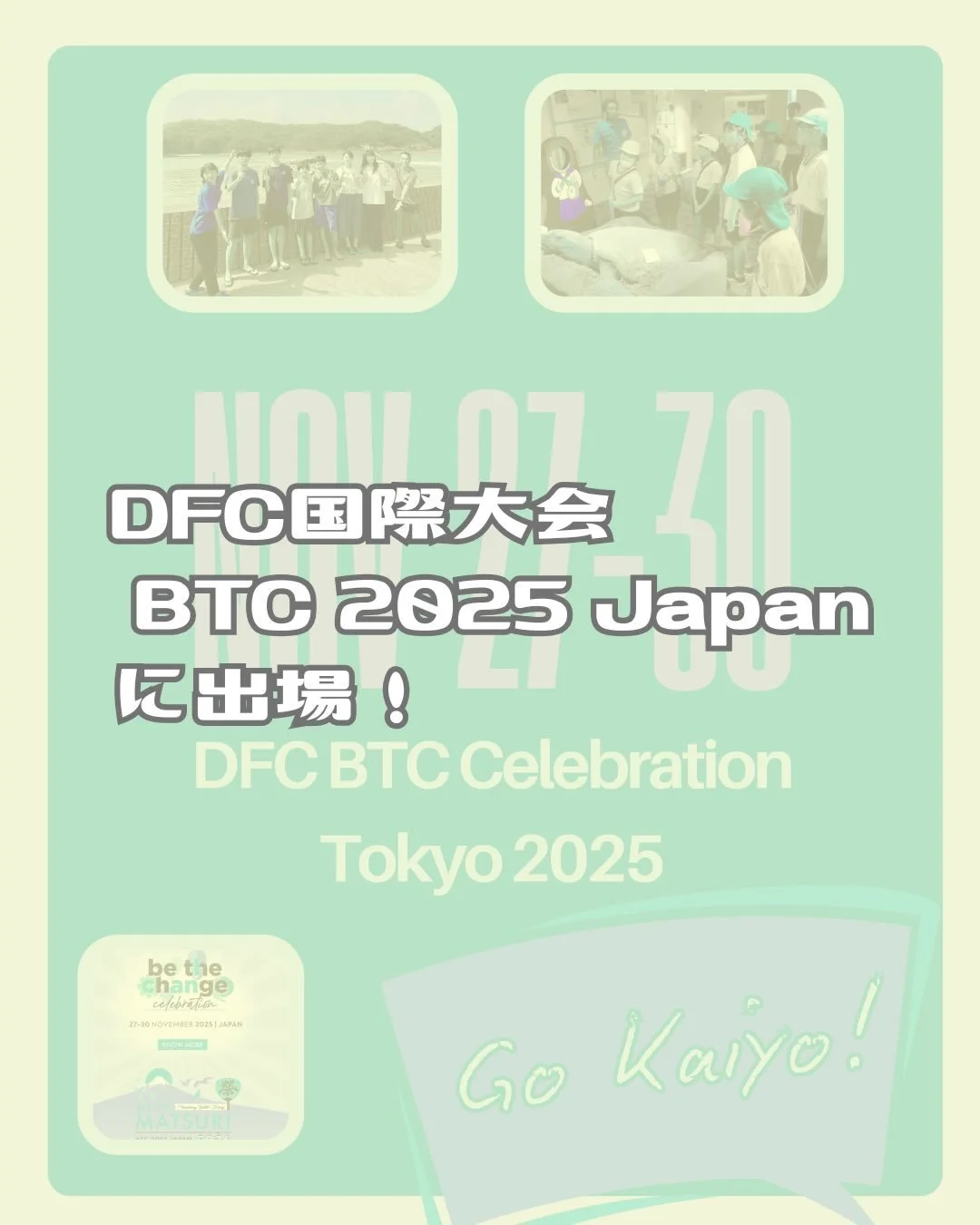 こんにちは😁
海陽グローバルチームです！

素晴らしいお知らせがあります！

海陽町から2つのチーム（海南小学校4年生チームとマリンジャム・希望生徒チーム）が、11月27日から30日まで開催されたDFC国際大会BTC 2025 Japanに参加しました。

DFC国際大会BTC 2025 Japanは、
各国から選ばれた「世界をより善くしよう」と取り組む小中高生チームが集い、学習発表を行う場です。（2025年度 32ヶ国400人が参加）
今年のホスト国である日本からは、６チームが選ばれました。