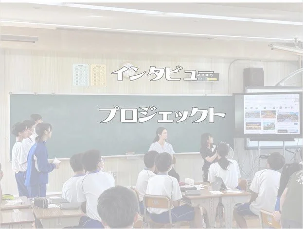 こんにちは😁
海陽グローバルチームです！
⁡
今日は、町内の中学校で行われているグローカル総合クラスについての紹介です！
グローカル総合クラスは英語で行われ、生徒たちが様々なプロジェクトに取り組む選択授業です。
⁡
この授業の目的は英語力の向上だけではなく、英語をツールとして使い、世界や海陽町について深く知ることです。生徒たちは、世界とのつながりを築き、支える方法を学びます。
⁡
2学期は、各中学校で外国人ゲスト2名を呼んで、インタビューを行いました。
学校紹介や海陽町と海外の生活を比較、世界