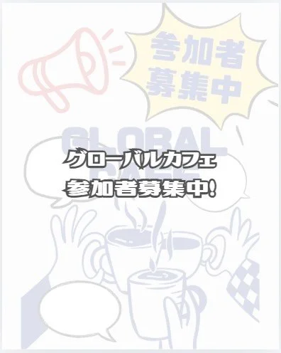 こんにちは😁
海陽グローバルチームです！
⁡
　5月からスタートする今年度の英会話講座「グローバルカフェ」の参加申込が始まりました！第１・3火曜日はビギナーコースとステップアップコース、また、第2・4火曜日は自由に英会話を楽しむタイムです。ぜひ参加してくださいね。
⁡
参加費は年間１０００円です。５・６月分は無料なので、どんな授業なのか興味がある方はこの期間に是非参加してください。（全てのコース何回でも参加ＯＫ）英語学習に興味がある方、スキルを磨きたい方、英語のレベルを維持したい方はプロフィー