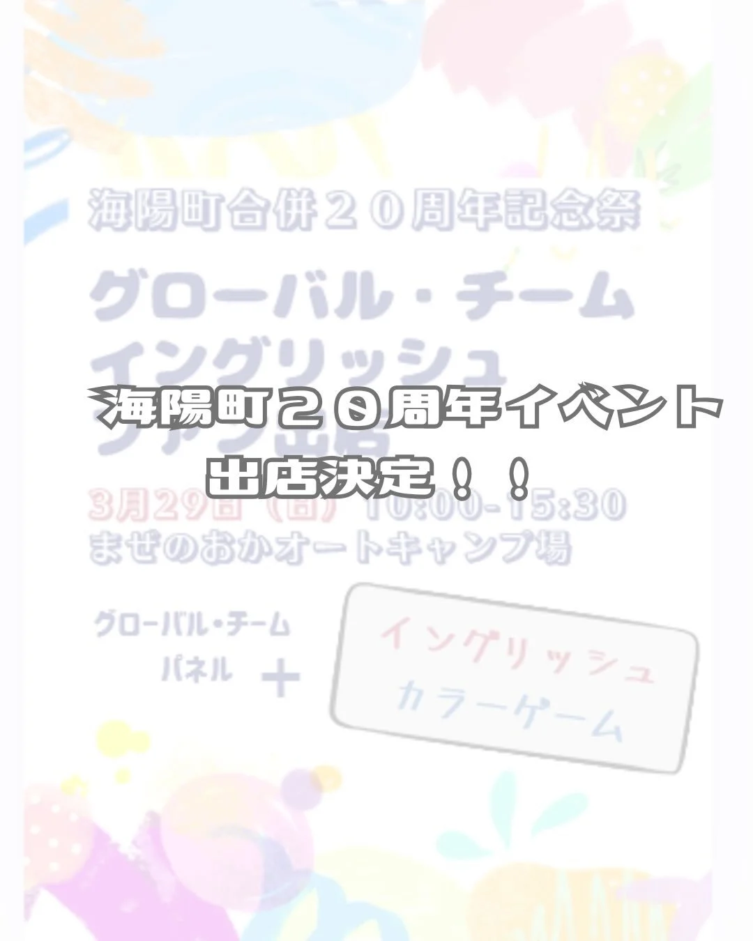 こんにちは😁
海陽グローバルチームです！

お知らせです！
3月29日にまぜのおかオートキャンプ場で開催される海陽町合併２０周年記念イベントにグローバルチームのブースも登場！！
誰でも楽しめる英語のゲームを用意しています。プレゼントもあるよ♪
また、今までのグローバルチームのプロジェクト紹介もします！
南部防災館2階で待ってます！
ぜひ、遊びに来てね♡

#徳島 #海陽町 
#教育改革 
#英語 
#英語教育