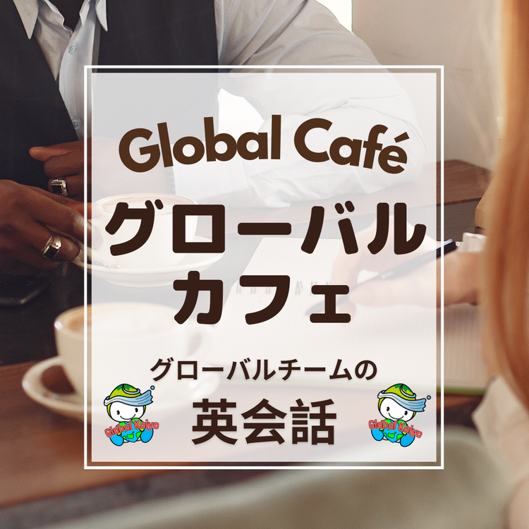 グローバルカフェ　英会話カフェ　第２回目
