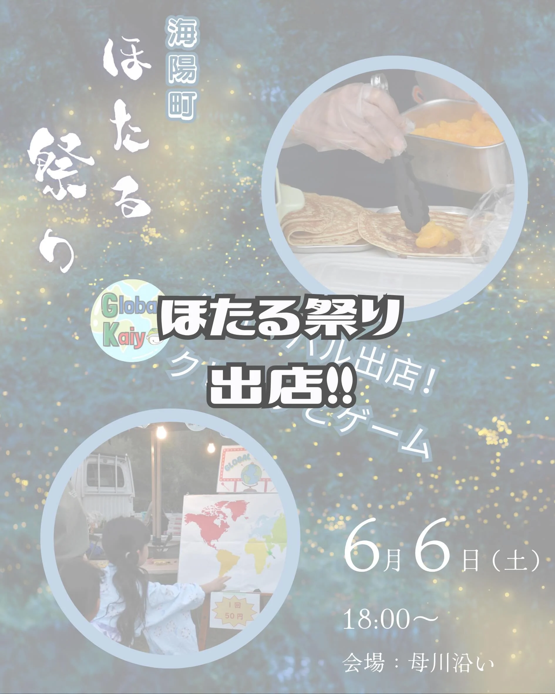 こんにちは、
グローバル海陽チームです！

6月6日に開催される「海陽ホタル祭り」に参加決定！ 
グローバルチームは、クレープとゲームブースを出店します！
クレープはギリシャ風、アメリカン風、ドバイ風、韓国風の4種類のクレープを用意しています。美味しいよ！！！

さらに、英語を使ったゲームで遊んで賞品をもらおう！

ぜひ遊びに来てね！

#イベント #ホタル #祭り #英語教育