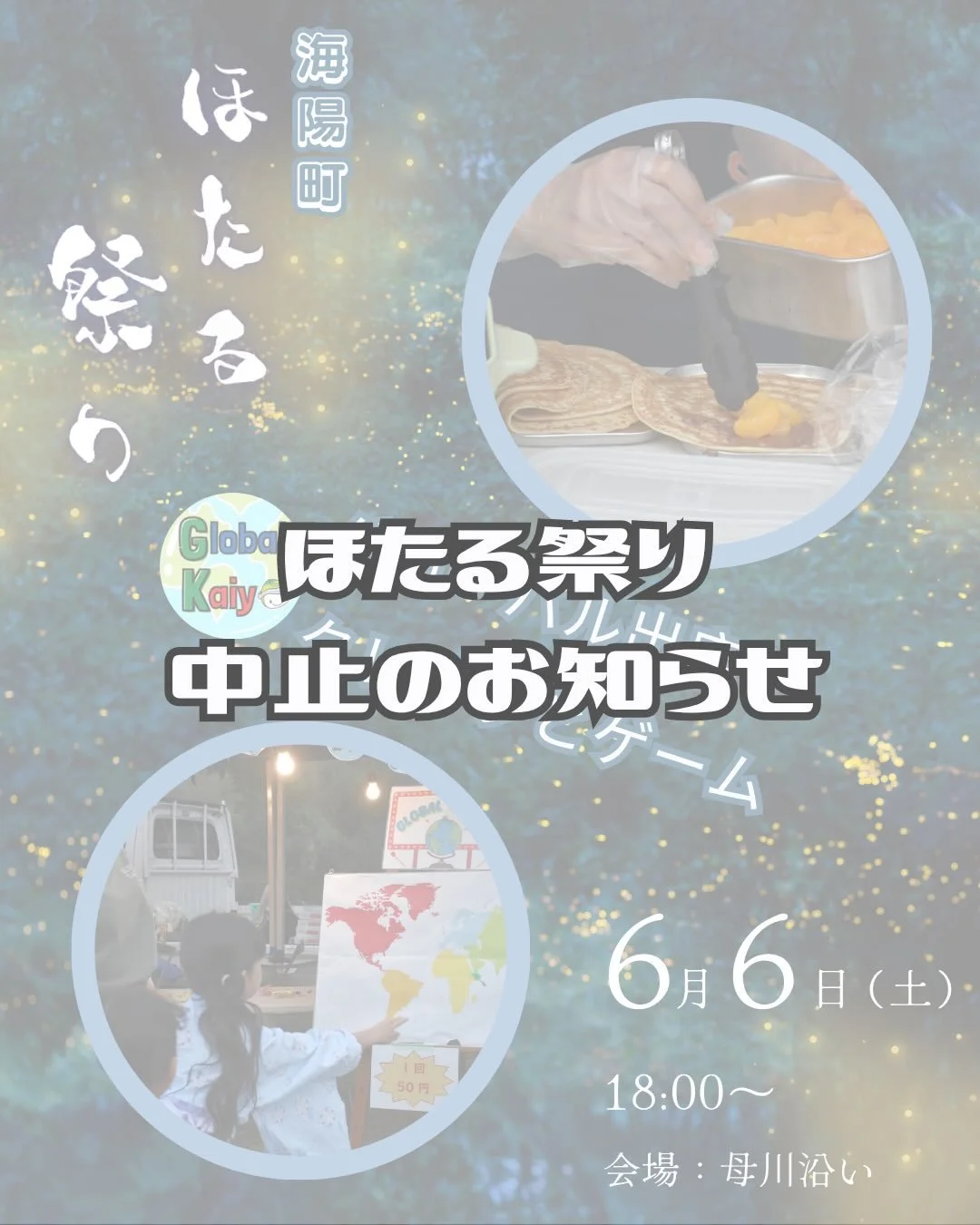 こんにちは😁
海陽グローバルチームです！
⁡
残念なお知らせです😭
明日の#ホタル 祭りは雨で会場の状態が悪いため中止になりました。
海陽中の職業体験に来てくれた学生が考案してくれた
美味しいグローバルクレープを提供する予定だったのに本当に残念😢
⁡
ぜひ、美味しいのでお家でも作ってみてください！
⁡
#徳島 #海陽町 
#英語イベント 
#英語 
英語教育