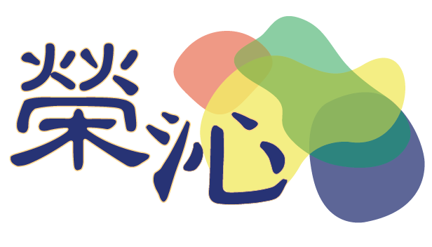 榮沁企業有限公司