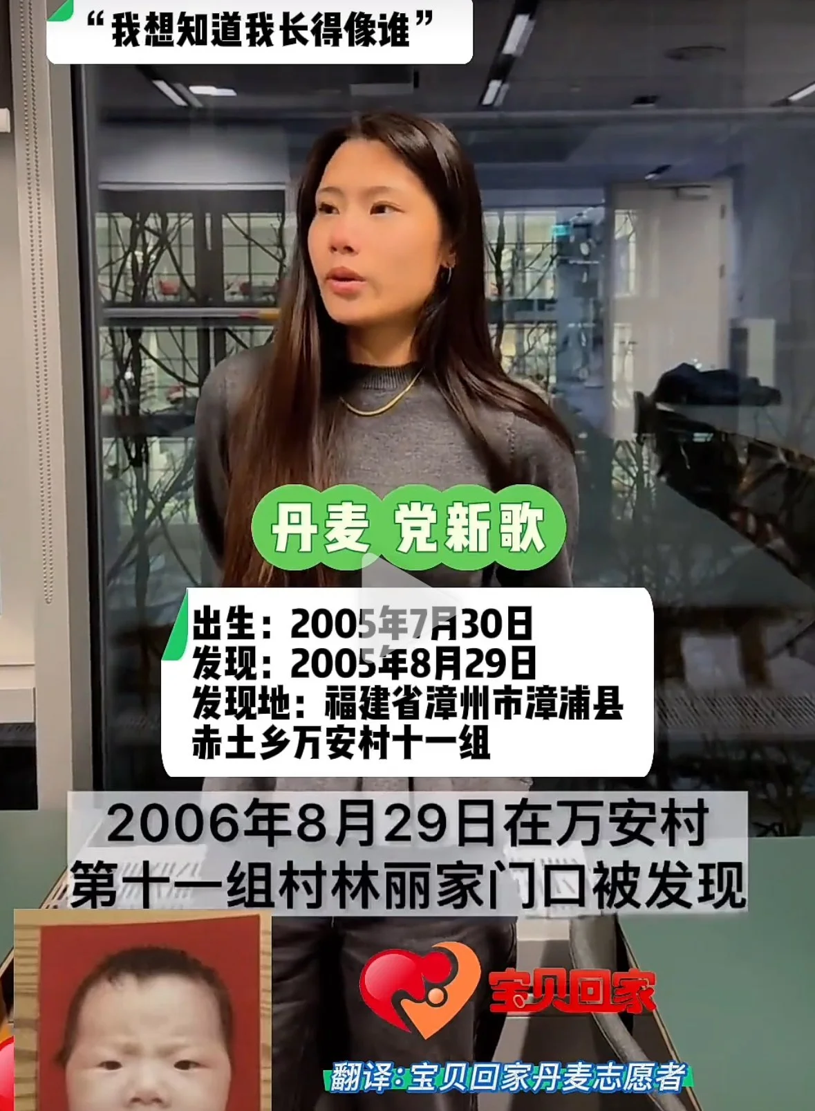 Dang Xinge: From Zhangpu, Fujian to Denmark — Searching for the Beginning of Her Story | 党新歌：从福建漳浦到丹麦，她在寻找生命的起点