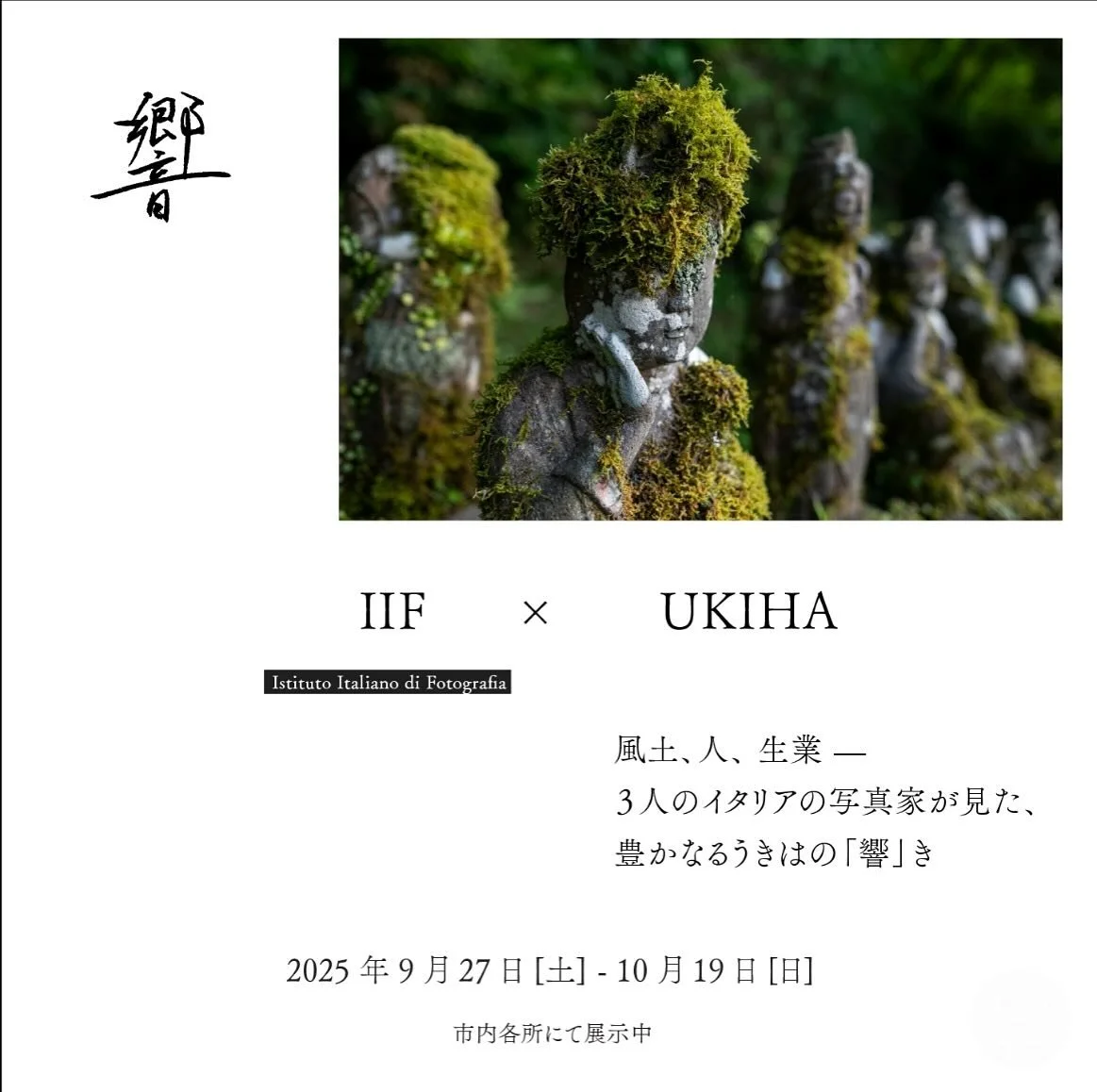 【展覧会｜響&mdash;Resonance】

2024年春、うきは市に2週間滞在したイタリア人写真家3名（Alice Re／Matteo Collera／Alvise Crovato）が制作した写真集『響』の出版を記念し、滞在制作の軌跡を展示します。

イタリア随一の写真学校IIF（Instituto Italiano di Fotografia)から最優秀学生に選ばれたマテオとアリーチェ、そしてOmnicentの親友でもある写真家アルビゼがうきはで出会った&ldquo;14人のマスター&r
