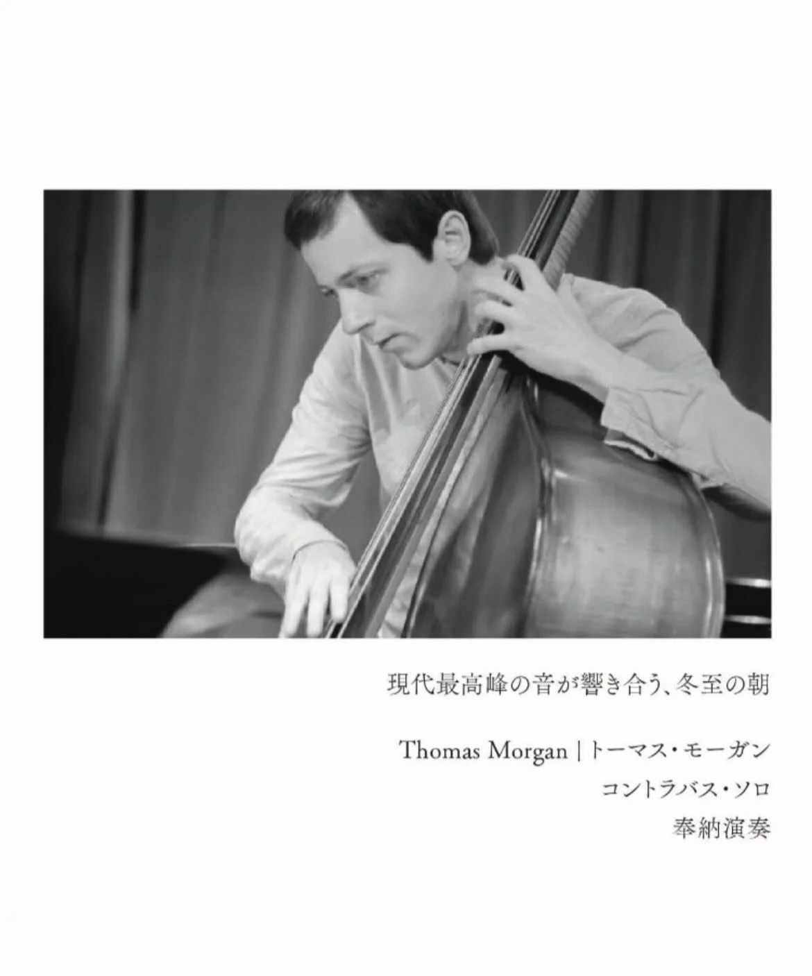 ⚪️
トーマス・モーガン　ソロベース
⚪️
冬至の朝のコンサートのお知らせです！

&mdash;&mdash;&mdash;

陰から陽へと季節が転じ、太陽がふたたび力を取り戻す
冬至という特別な「時」

悠久の営みを映すうきはの平野を見晴るかし、日本文化の精神性を宿す神社という「場」

世界をリードするベーシスト、トーマス・モーガンが、この特別な瞬間に音楽を捧げます。

&mdash;&mdash;&mdash;

世界のミュージシャンが「現代最高峰」と称えるジャズ・ベーシスト
トーマス・モ
