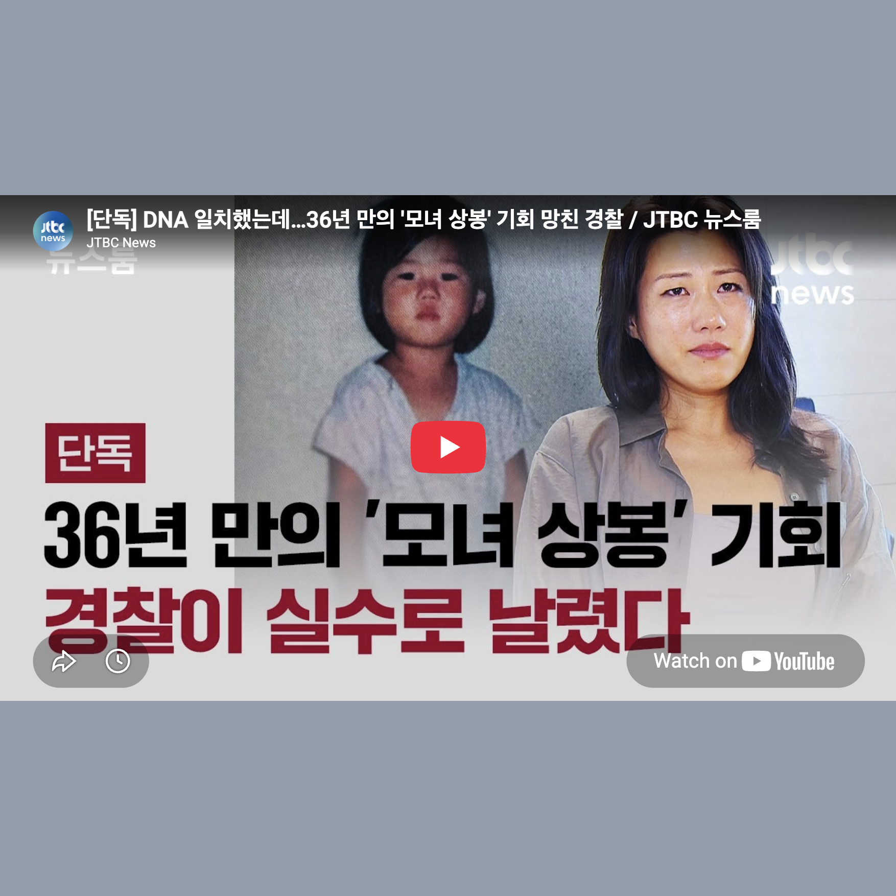 JTBC: “Police ‘Mistake’ Prevented Mother and Daughter From Reuniting After 36 Years…Private Investigator Finds Her in 6 Weeks Through a Database Search / Full Version.”