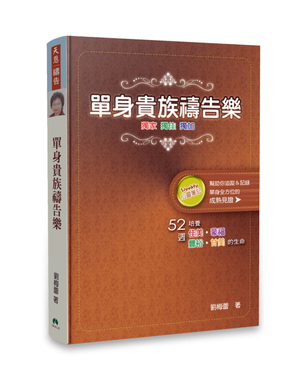 單身貴族禱告樂-立體書影-600x748.png