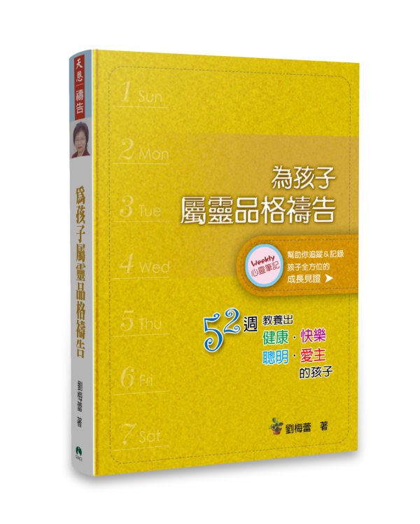 為孩子屬靈品格禱告-新版立體書影-600x748.png