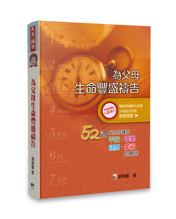 為父母生命豐盛禱告-立體書影-600x748.png