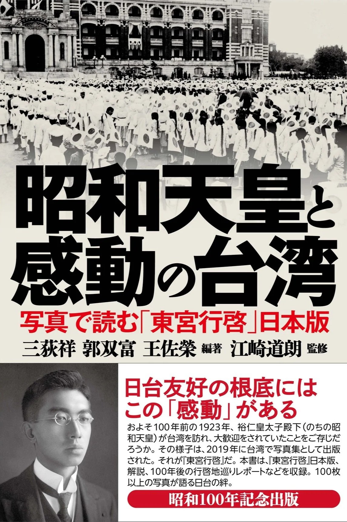 『昭和天皇と感動の台湾―写真で読む「東宮行啓」日本版』を出版致しました！