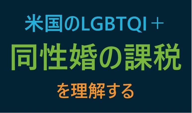 米国のLGBTQI+同性婚の課税を理解する