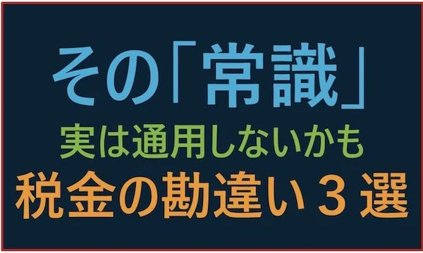 日米間でよくある税務の勘違い3選