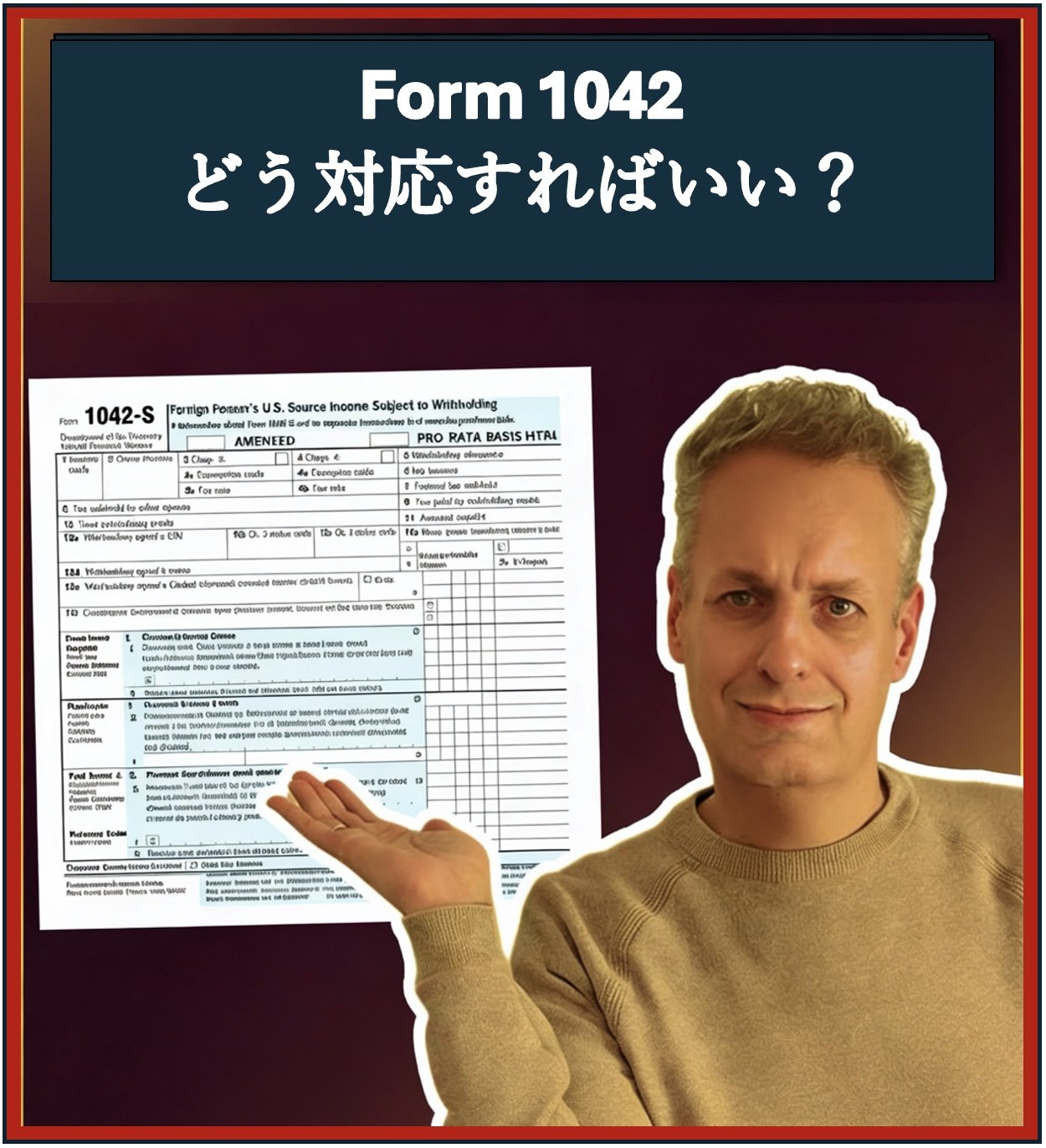 米国税法上の非居住者に関わるForm 1042とは？