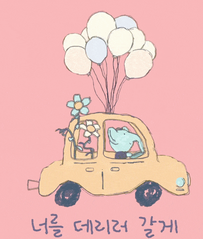 Cute drawing of a yellow car with a dog and a bunny inside, and balloons tied to the car's roof, with Korean text below.