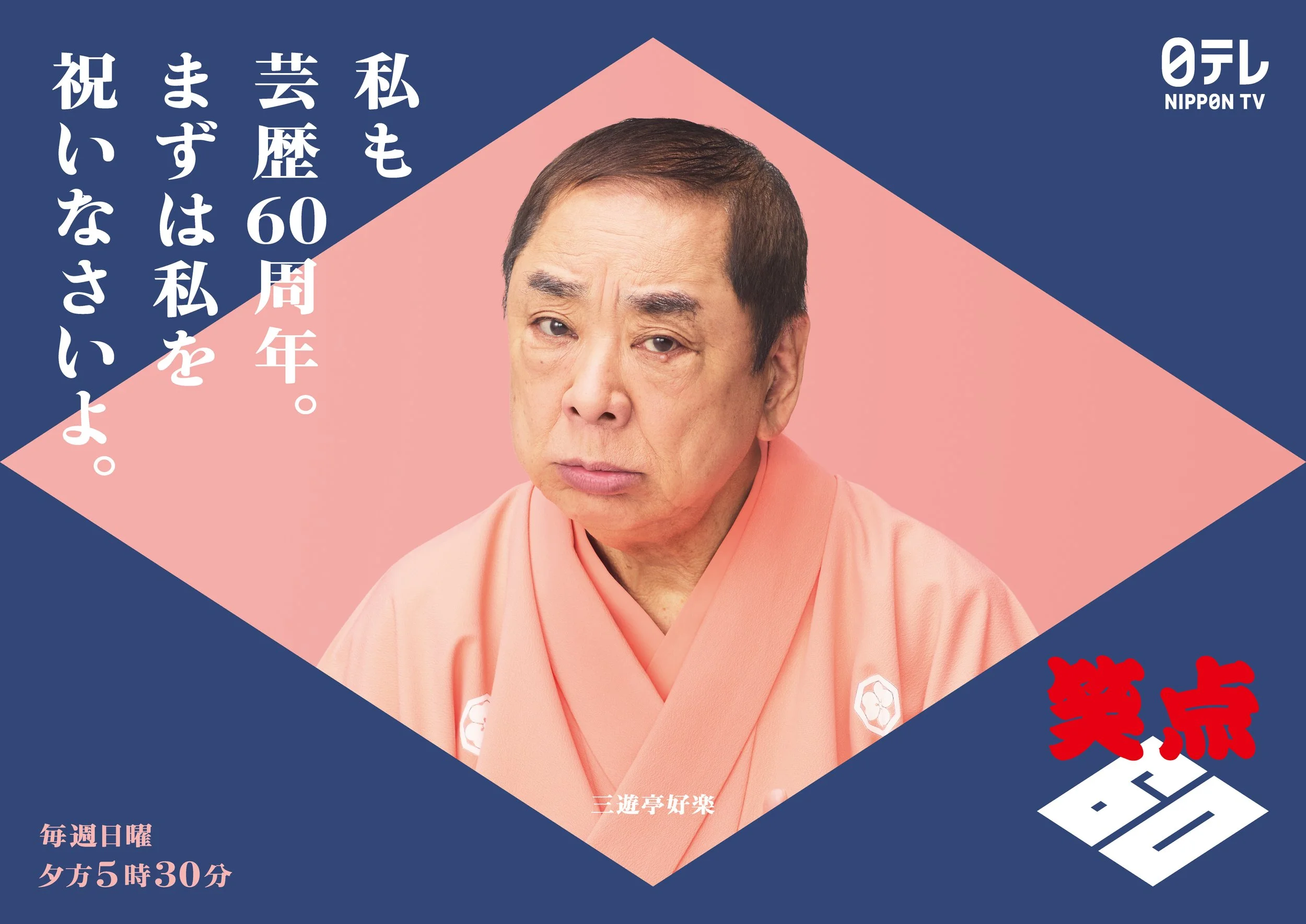 三遊亭好楽.jpg