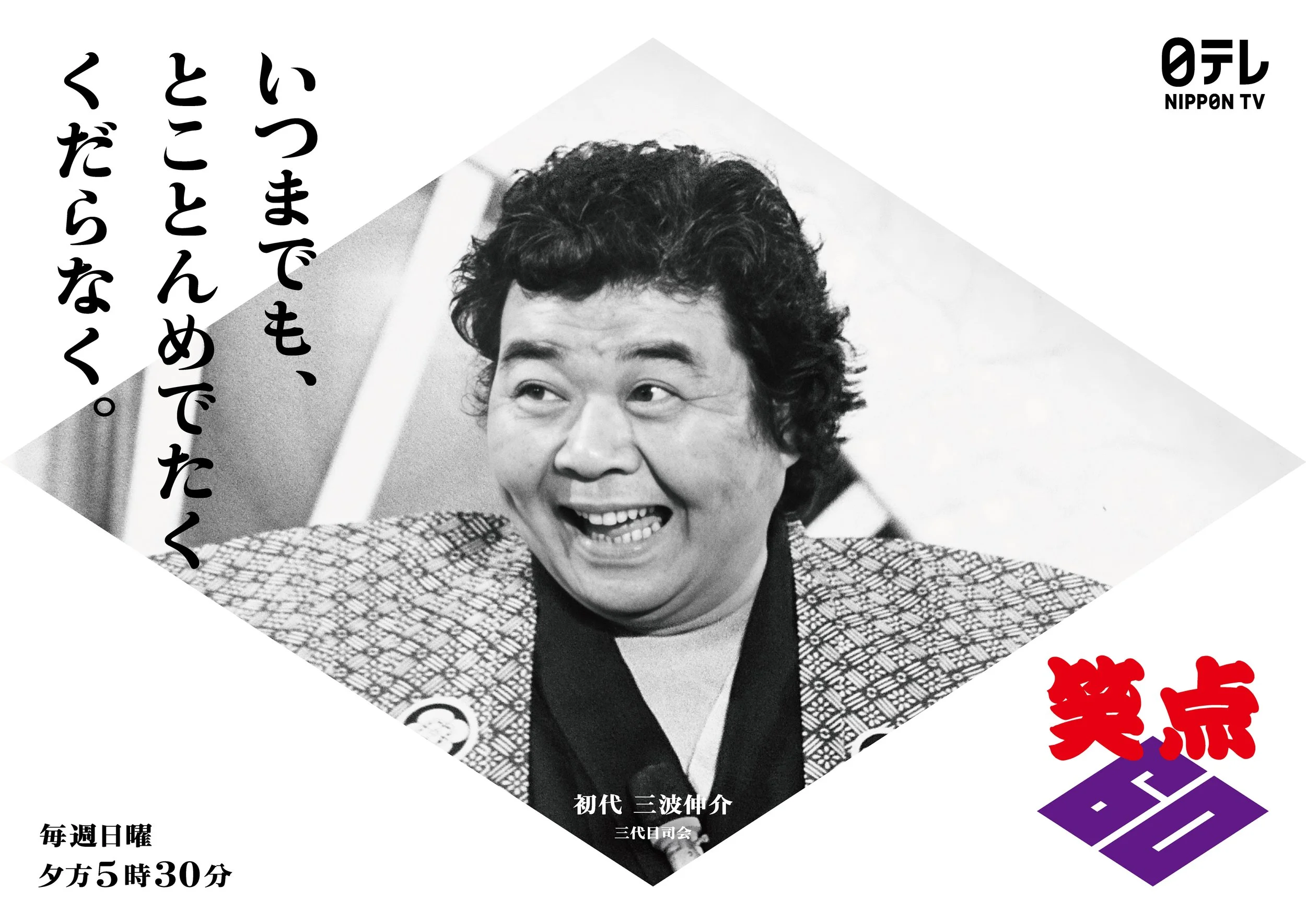 三波伸介.jpg