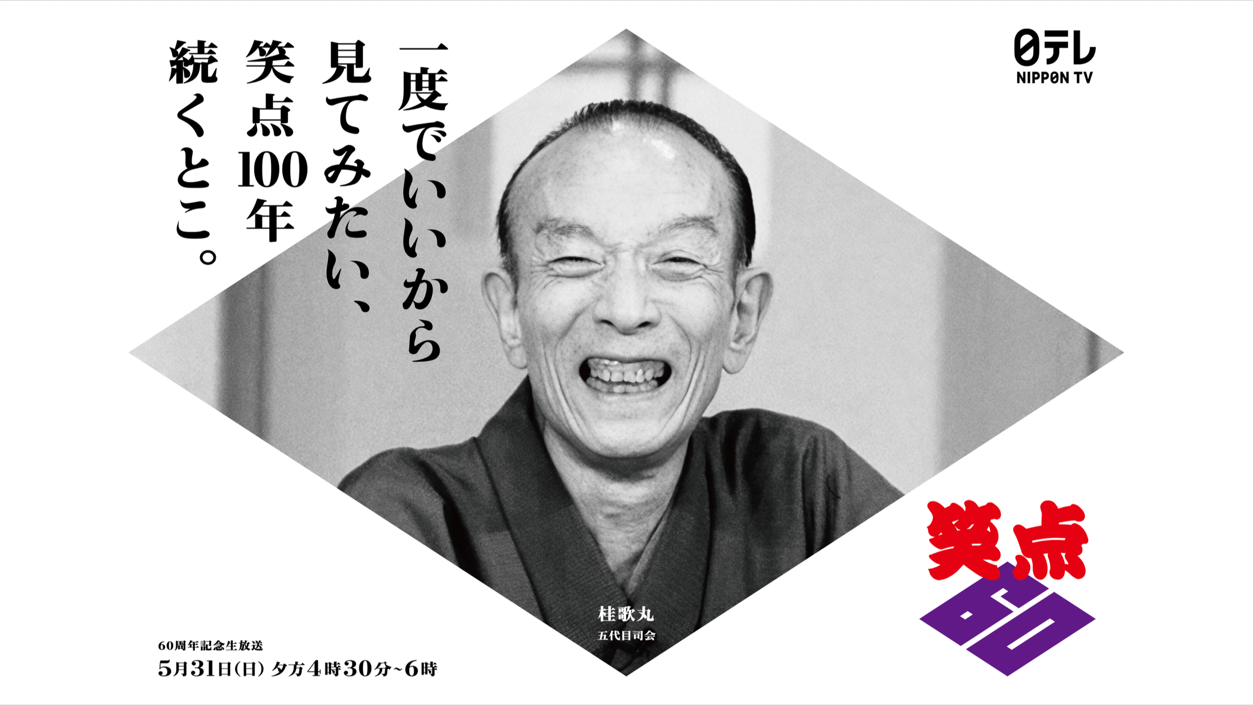 SHOTEN 60th