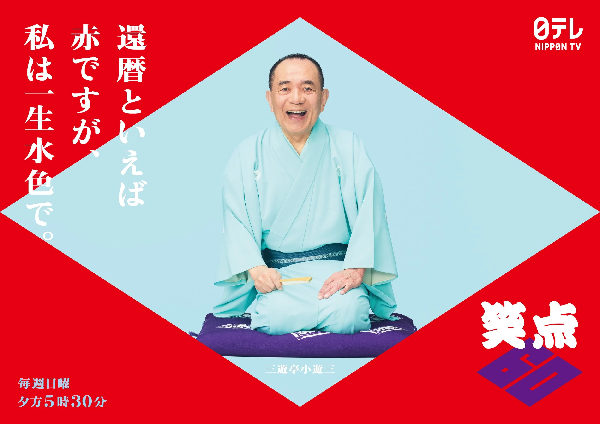 三遊亭小遊三.jpg