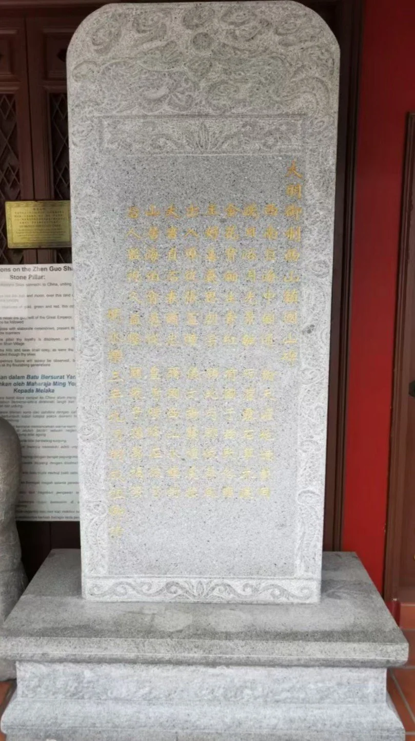 满剌加镇国山碑