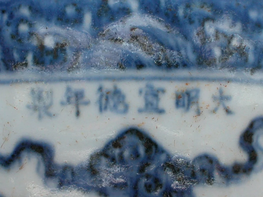 宣德青花双龙钵 06 04 09DSCN0171 - Copy.JPG