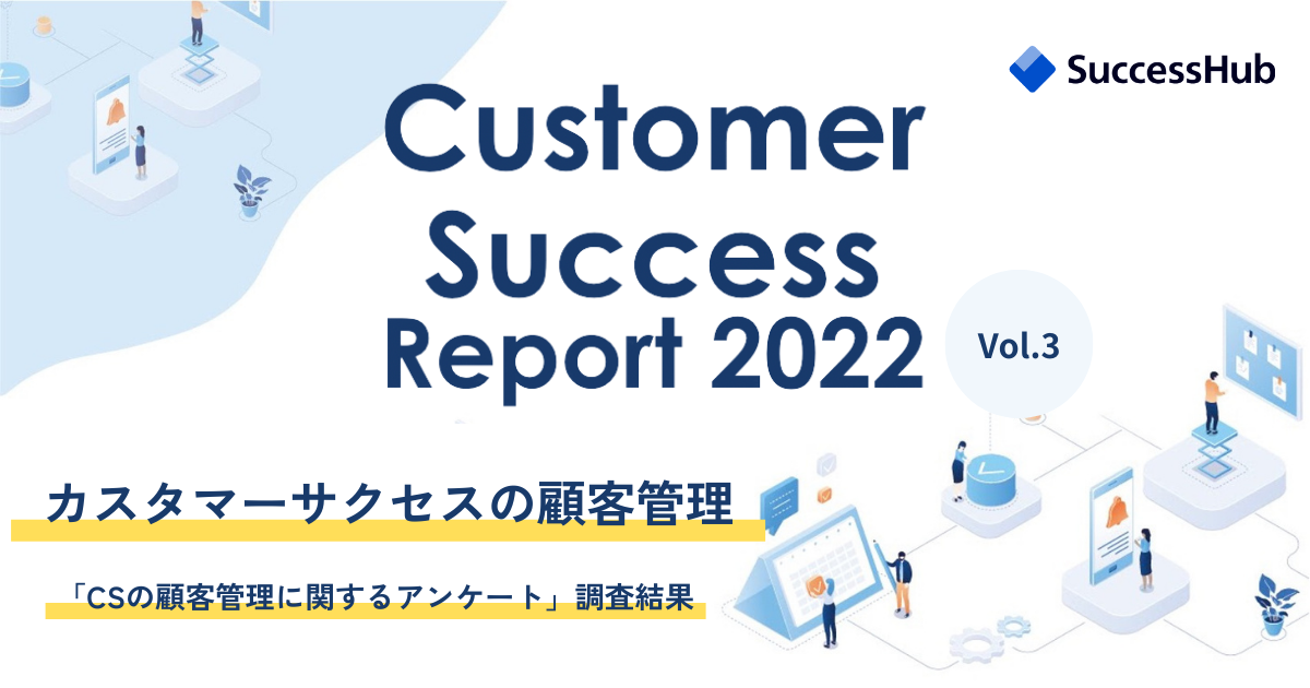 SuccessHub、カスタマーサクセスの動向を調査した「Customer Success Report 2022 Vol.3 CSの顧客管理編」を公開