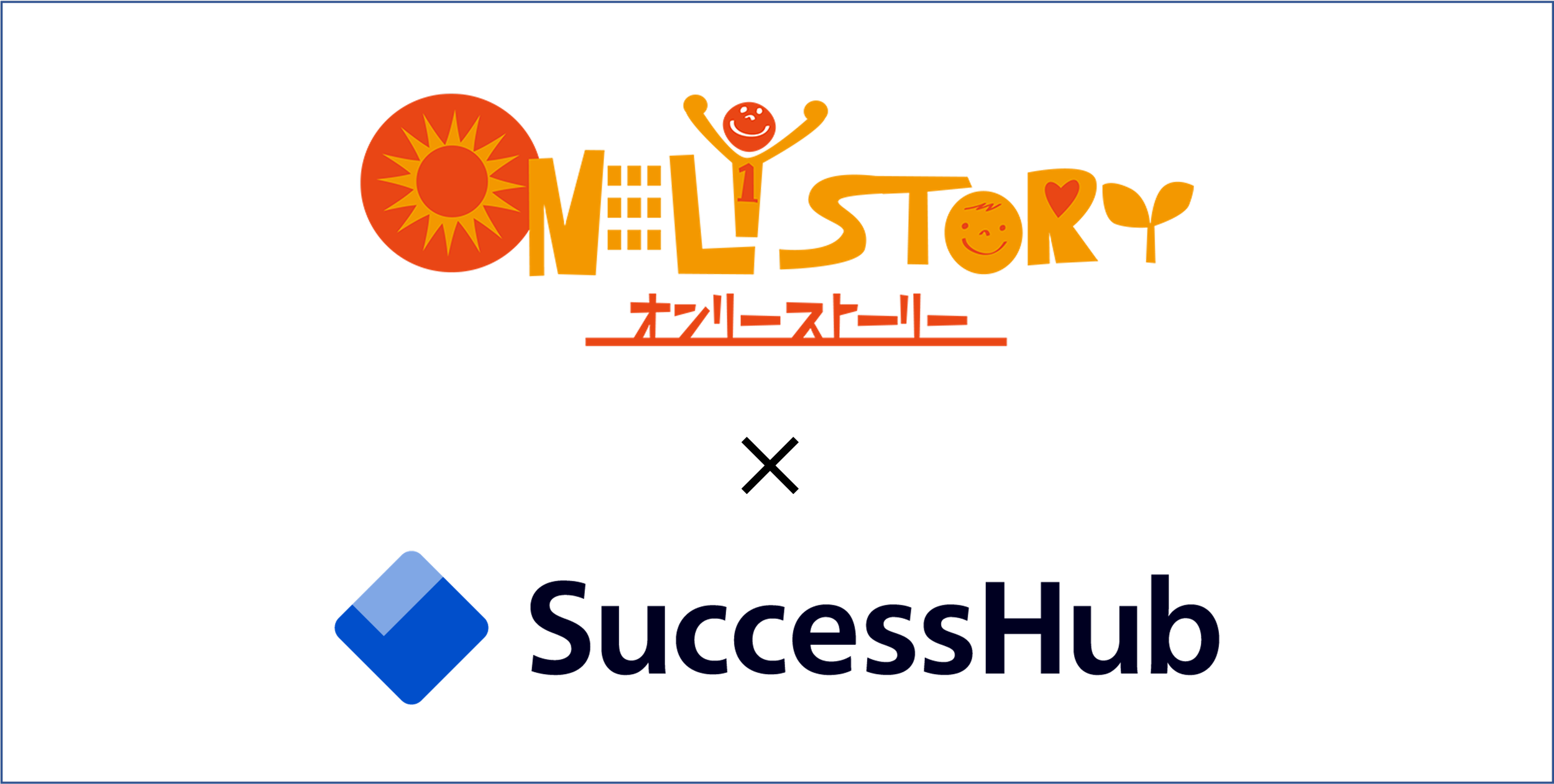 決裁者マッチングアプリ「ONLYSTORY」カスタマーサクセス効率化のために「SuccessHub」を導入