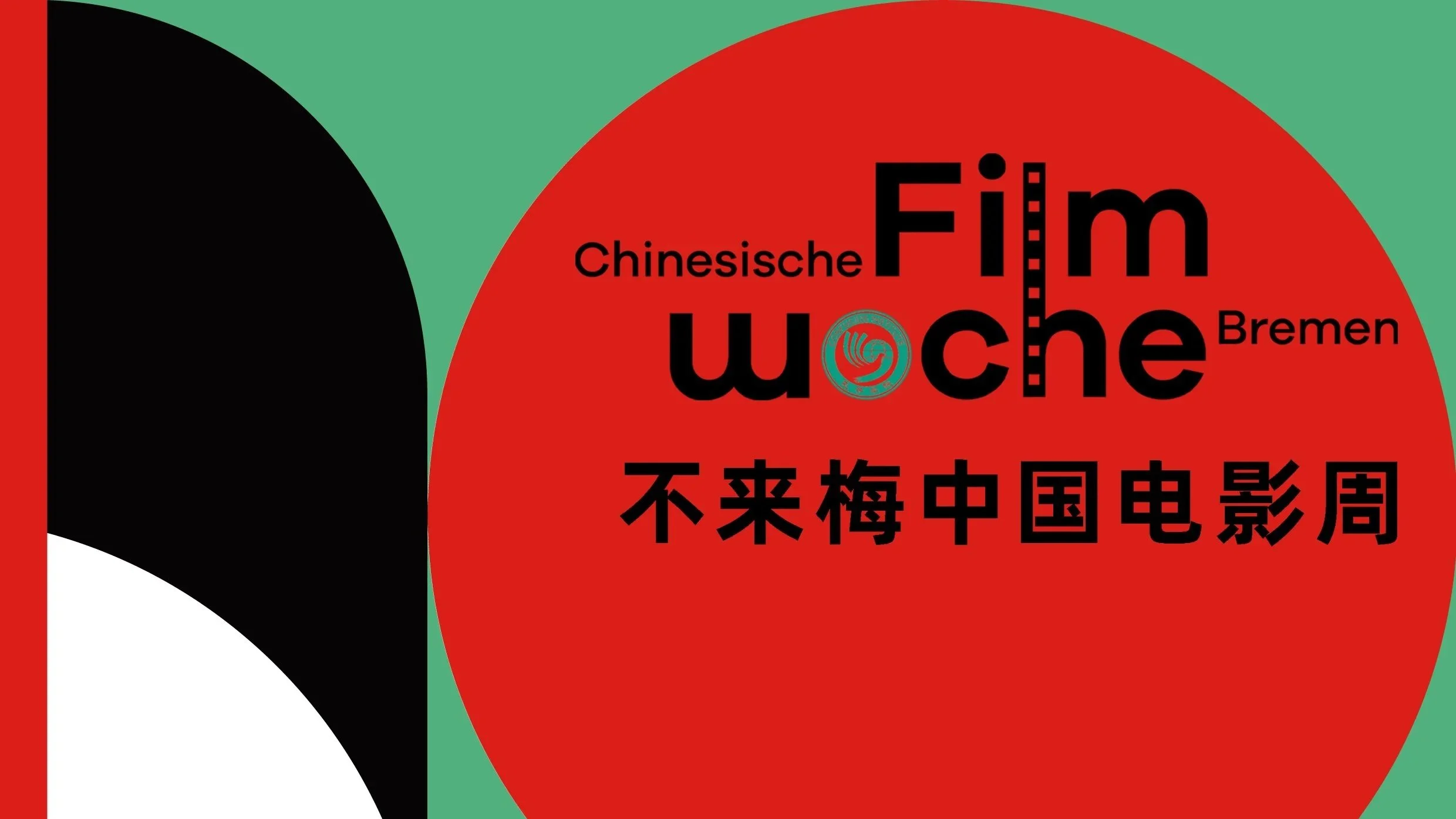 不来梅中国电影周 / Chinesische Filmwoche Bremen 2026